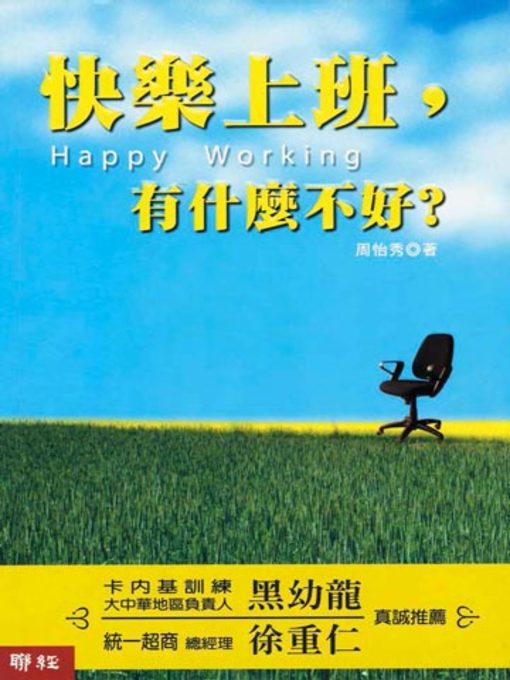 Title details for 快樂上班，有什麼不好？ by 周怡秀 - Available